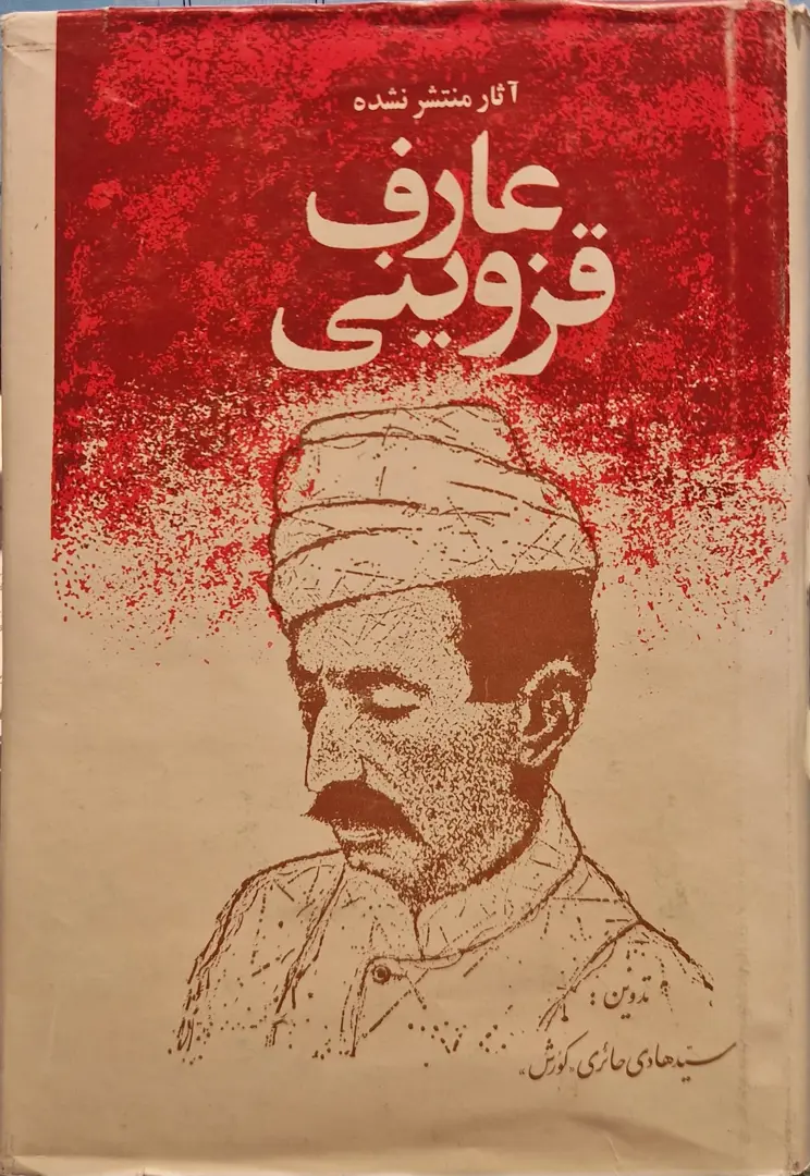 Asar-i muntashir nashudah' 'Arif Qazvini